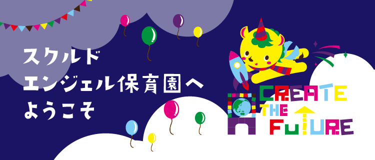 スクルドエンジェル保育園へようこそ!